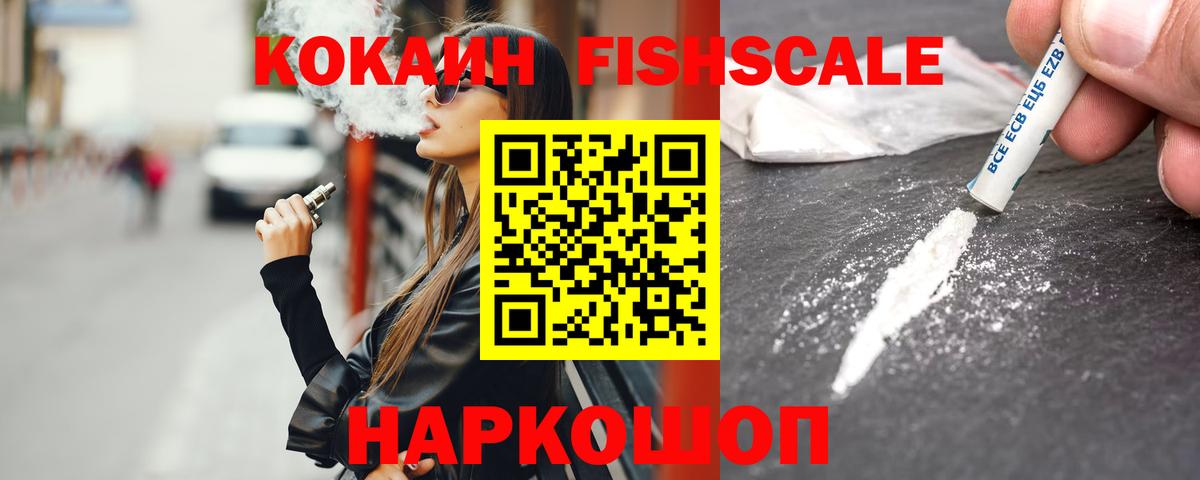 КОКАИН FishScale Пыть-Ях
